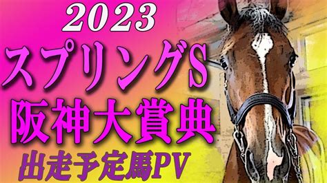 2023 スプリングステークス（gⅡ）（皐月賞トライアル）・阪神大賞典（gⅡ）出走予定馬プロモーションビデオ Racehorses With