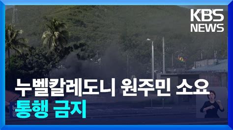 프랑스령 누벨칼레도니서 원주민 소요통행 금지에 공항 폐쇄 Kbs 20240515 Youtube