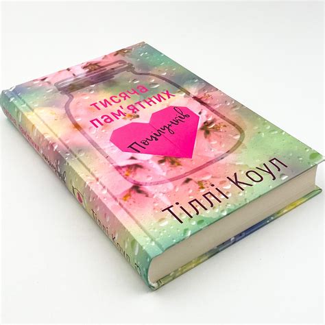 Книга «Тисяча пам’ятних поцілунків» — Тилли Коул | Купити на Books ...