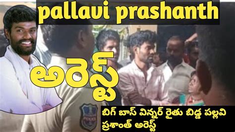 Bigg Boss Winner Pallavi Prashanth Arrest Dnk Tv Shows Trending