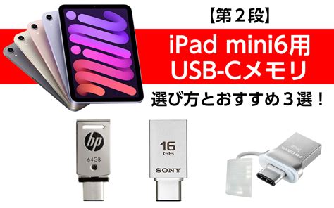 【第2段】ipad Mini6用usb Cメモリの選び方とおすすめ3選！バックアップ！に最適！ Hattablog