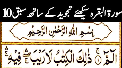 Learn Surah Al Baqarah Sabaq No 10 Surah Baqarah With Tajweed سُورَة البقرہ سیکھئے تجوید کے