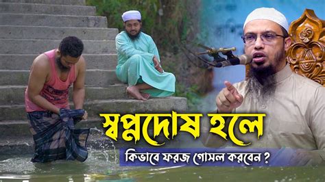 স্বপ্নদোষ হলে কিভাবে ফরজ গোসল করবেন শায়েখ আহমদ উল্লাহ Youtube