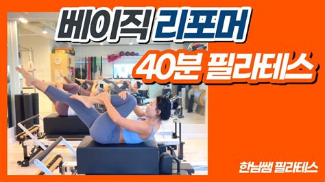 리포머 필라테스 베이직 시퀀스 Reformer Essential Pilates Youtube