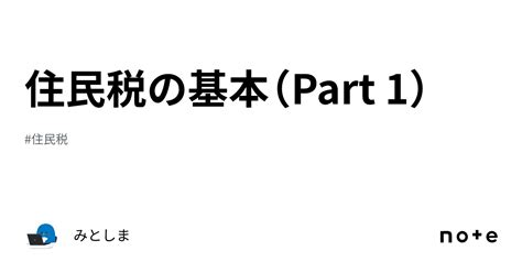 住民税の基本（part 1）｜みとしま