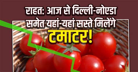 Tomato Price Today In Delhi Noida 90 Rupees Per Kg गुड न्यूज दिल्‍ली