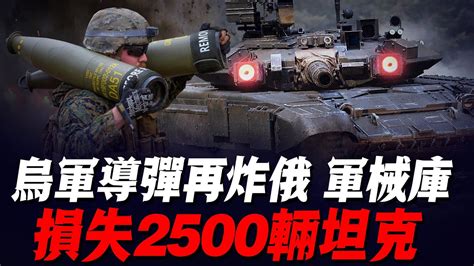 7月6日！俄烏戰況分享最新：烏軍遠程導彈再炸俄軍裝備庫，俄共損失2500輛坦克！失去一半戰鬥力！ Youtube