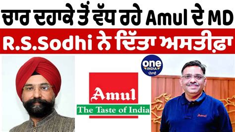 Amul ਦੇ ਮੈਨੇਜਿੰਗ ਡਾਇਰੈਕਟਰ ਆਰਐਸਸੋਢੀ ਨੇ ਆਪਣੇ ਅਹੁਦੇ ਤੋਂ ਦਿੱਤਾ ਅਸਤੀਫ਼ਾ