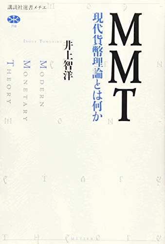 井上智洋『mmt 現代貨幣理論とは何か』 やしお