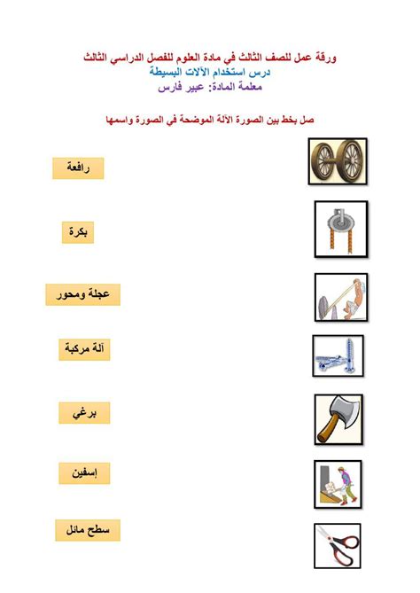 5852904 ورقة عمل تفاعلية لدرس استخدام الآلات البسيطة