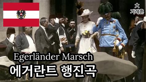 오스트리아군가 에거란트 행진곡 Egerländer Marsch YouTube