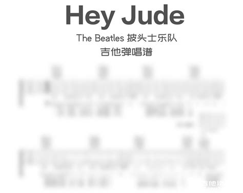 Hey Jude吉他谱 The Beatles披头士乐队《heyjude》吉他弹唱谱 六线谱高清谱