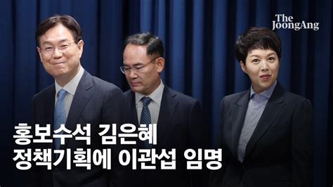 신설 정책수석 이관섭 홍보수석 김은혜 안보2차장 임종득 네이트 뉴스