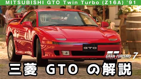 Mitsubishi Gto Twin Turbo Z16a 91 グランツーリスモ7 Gt7 の解説 Youtube