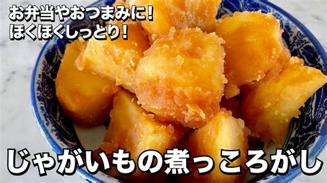 お弁当やおつまみに！ほくほくしっとり！じゃがいもの煮っころがしの作り方 芸能人youtubeまとめ