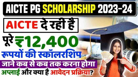 Aicte Pg Scholarship 2023 24 Aicte दे रही है पूरे ₹12 400 रूपयों की