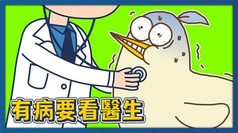 有病要看醫生床編故事 YouTube