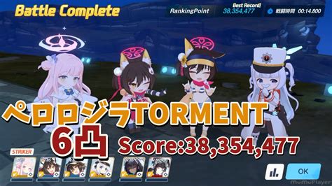 【ブルアカ】 Vsペロロジラ Torment 屋外戦 6凸 Score：38 354 477【ブルーアーカイブ】 Youtube