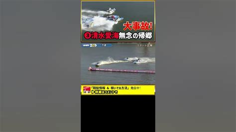 大事故！清水愛海、無念の帰郷｜蒲郡g2第7回レディースオールスター｜ボートレーサー競艇選手ボートレース Youtube