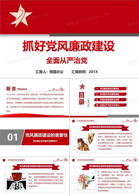 抓好党风廉政建设全面从严治党动态ppt模板下载党风廉政图客巴巴