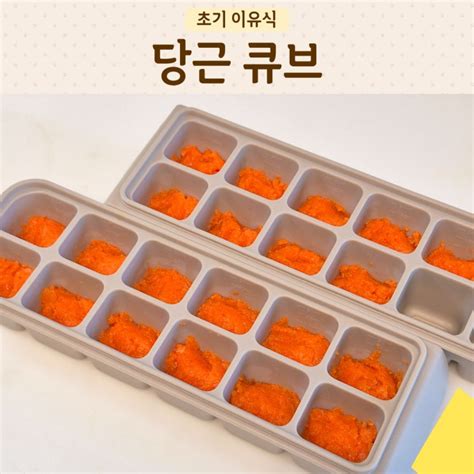 퍼기찜기로 초기이유식 당근 토핑 만들기 큐브 몇개가 나올까 네이버 블로그