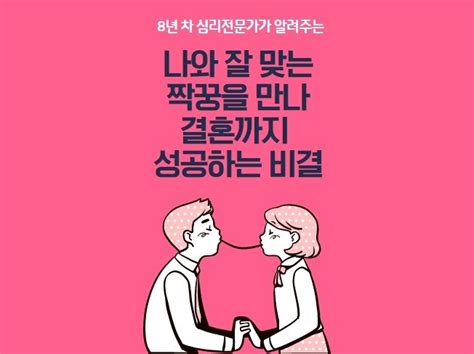 나와 잘 맞는 짝꿍을 만나 결혼까지 성공하는 비결 크몽