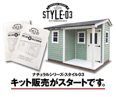 ナチュラルシリーズ・スタイル03がついにキットで発売！ おしゃれな物置・物置小屋なら株式会社グリーンベル 小屋 Diy キット 物置