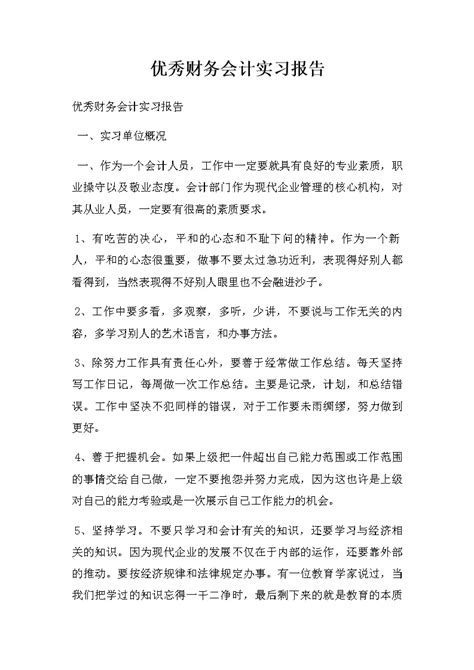 优秀财务会计实习报告word模板柚墨yomoer