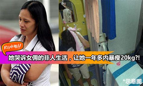 【新加坡虐佣案】女雇主跟着女佣进冲凉房，还全程盯着她冲凉，只为了 网友：超变态！！