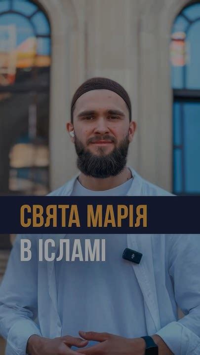 Свята Марія була благочестивою мусульманкою. #думу #аррахма #марія # ...