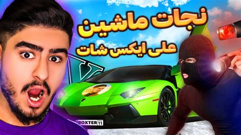 Gta V نجات ماشین علی ایکس شات در جی تی ای وی Youtube