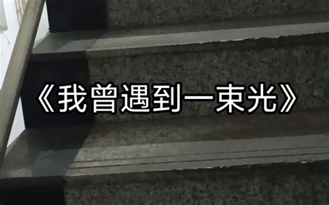 翻唱我曾遇到一束光 睡不醒国国王 睡不醒国国王 哔哩哔哩视频