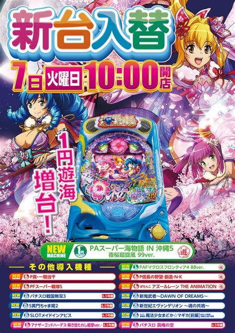 あす11月7日（火）【新台入替】パチンココーナー新機種案内！ 甲南グランドブログ、略して「kgb」