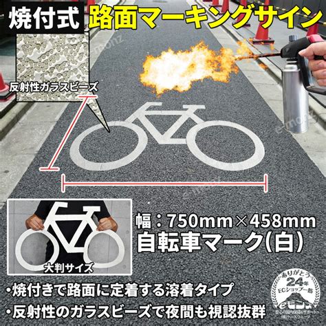 【楽天市場】路面標示材 ロードマーキング サイン 【 自転車 マーク 白 】 反射材 焼付式 ガラスビーズ 路面標示 路面サイン 道路標示