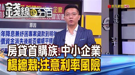 《明年可能升息央行楊總裁提醒房貸戶首購族中小企業注意利率風險》【錢線百分百】20211222 7│非凡財經新聞│ Youtube