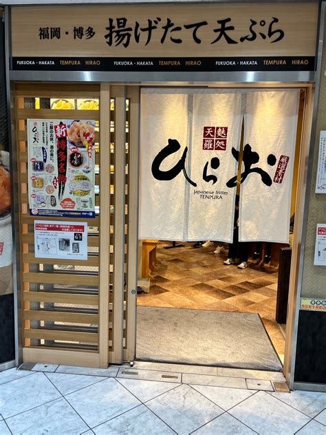 口コミの詳細：天麩羅処ひらお 天神アクロス福岡店天神天ぷら By Line Place