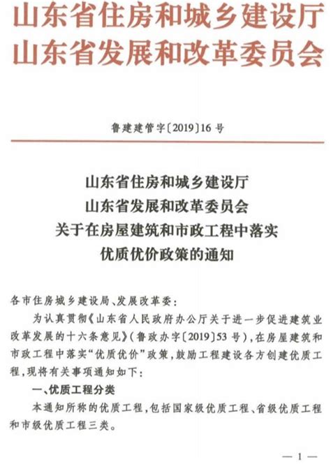 鲁建建管字〔2019〕16号 山东省关于在房屋建筑和市政工程中落实优质优价政策的通知 造价学社