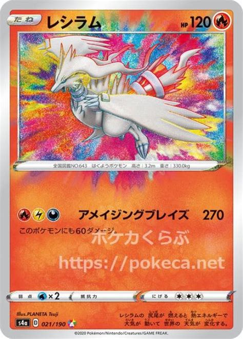 レシラム アメイジングレアポケモンカードs4a シャイニースターv