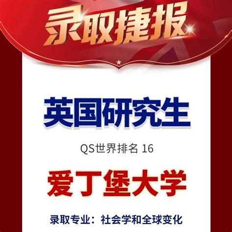 录取捷报丨爱丁堡大学社会学和全球变化专业硕士offer来啦！英国留学世界