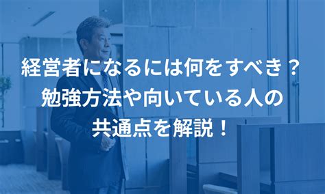 経営者になるには何をすべき？勉強方法や向いている人の共通点を解説！ マネーフォワード クラウド会社設立