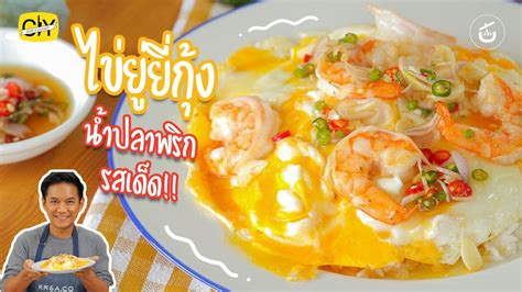 ไข่ยู่ยี่กุ้ง น้ำปลาพริกรสเด็ด By เชฟน่าน L Ciy Cook It Yourself By