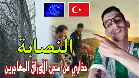 الهجرة تركيا 🇹🇷 إلى أوروبا 🇪🇺 الباسبور حذاري من النصابة 💔 سجن الأوراق