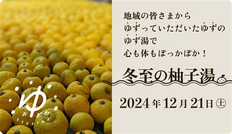 Oyugiwaの柚子湯でぽっかぽか！12月21日（土）「冬至の柚子湯」を開催 株式会社イオンファンタジーのプレスリリース