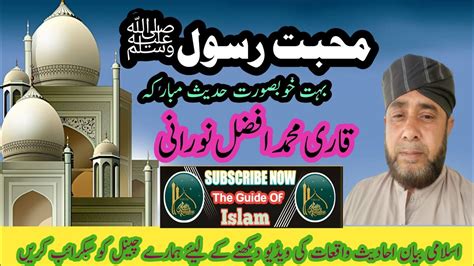 Muhabbat E Rasool ﷺ By Molana Qari Muhammad Afzal Norani محبت رسول کریم ﷺ پرشاندار حدیث Best