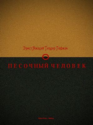 Э. Т. А. Гофман. Песочный человек