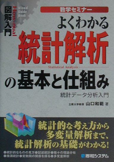 楽天ブックス 図解入門よくわかる統計解析の基本と仕組み 統計デ タ分析入門 山口和範 9784798005171 本