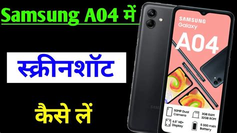 Samsung A04 Mobile Me Screenshot Kaise Len How To Take Screenshot Samsung Galaxy A04 Youtube