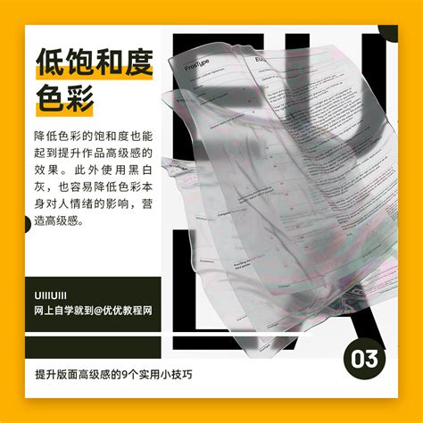 简单实用！9个技巧提高版面高级感 优设9图 设计知识短内容