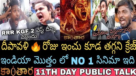 Kantara Movie Th Day Public Talk Telugu Kantara Th Day Public