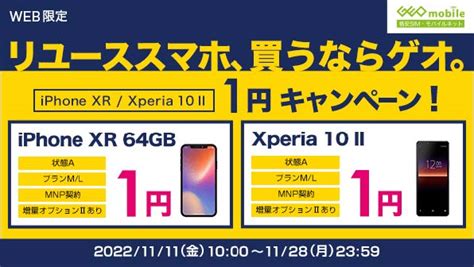 ゲオモバイルで中古の「iphone Xr」と「xperia 10 Ii」が1円、uqのmnp契約で ケータイ Watch